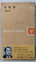 女性抄<レグルス文庫4>