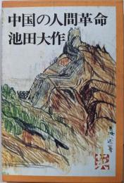 中国の人間革命