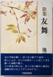 歌集 友舞
