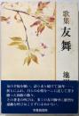 歌集 友舞