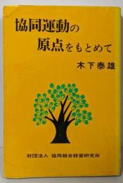 協同運動の原点をもとめて