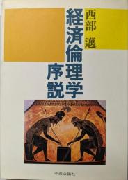 経済倫理学序説