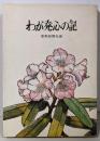 わが発心の記