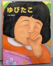 ゆびたこ<ポプラ社の絵本 16>