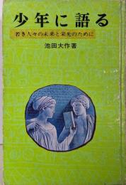 少年に語る : 若き人々の未来と栄光のために<少年新書 4>