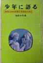少年に語る : 若き人々の未来と栄光のために<少年新書 4>
