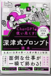 ChatGPTを使い尽くす！　深津式プロンプト読本