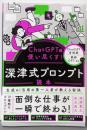 ChatGPTを使い尽くす！　深津式プロンプト読本