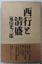 西行と清盛