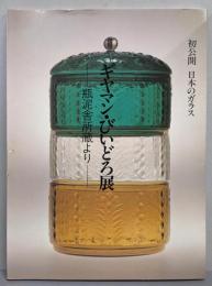 ギヤマン・びいどろ展 : 瓶泥舎所蔵より :初公開日本のガラス
