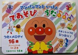 アンパンマンといっしょ　てあそびうたえほん([バラエティ])
