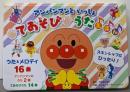 アンパンマンといっしょ　てあそびうたえほん([バラエティ])