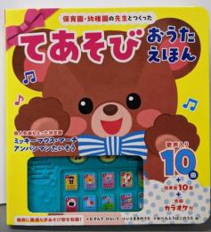 保育園・幼稚園の先生とつくった てあそびおうたえほん