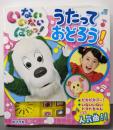 いないいないばあっ! うたって おどろう!