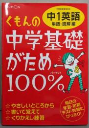 くもんの中学基礎がため100%中1英語: 学習指導要領対応(単語・読解編)