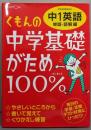 くもんの中学基礎がため100%中1英語: 学習指導要領対応(単語・読解編)