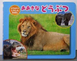 おおきなどうぶつ（どうぶつしゃしんえほん）