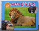 おおきなどうぶつ（どうぶつしゃしんえほん）