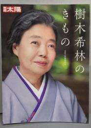 樹木希林のきもの (別冊太陽スペシャル)