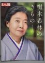 樹木希林のきもの (別冊太陽スペシャル)