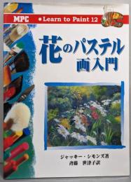 花のパステル画入門<Learn to paint 12>