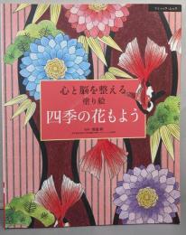 心と脳を整える塗り絵 四季の花もよう(ブティックムックno.1298)