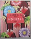 心と脳を整える塗り絵 四季の花もよう(ブティックムックno.1298)