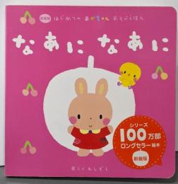 なあに なあに (新装版 はじめてのあかちゃんあそびえほん)