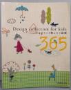 ワンポイント刺しゅう図案365 : designcollection for kids