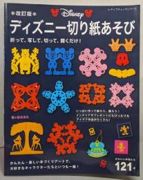 改訂版 ディズニー切り紙あそび(レディブティックシリーズno.4184)