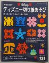 改訂版 ディズニー切り紙あそび(レディブティックシリーズno.4184)