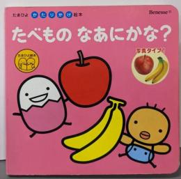 たべものなあにかな?─写真タイプ!(たまひよかたりかけ絵本)