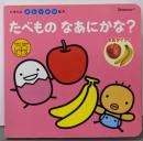 たべものなあにかな?─写真タイプ!(たまひよかたりかけ絵本)