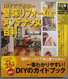 決定版　ＤＩＹでできる！壁・床リフォーム＆メンテナンス百科<暮らしの実用シリーズ>