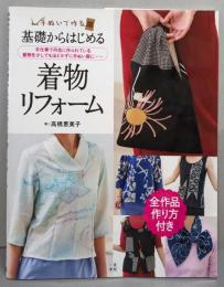 基礎からはじめる着物リフォーム : 手ぬいで作る!