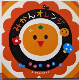 みかんオレンジ<いっしょにあそぼ>