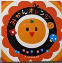 みかんオレンジ<いっしょにあそぼ>