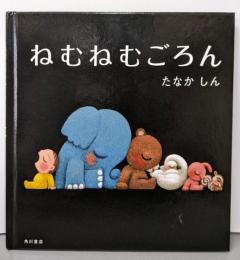 ねむねむごろん