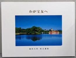 わが宝友へ  池田大作　短文選集