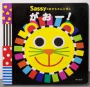Sassyのあかちゃんえほん がおー!