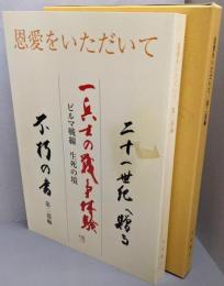 恩愛をいただいて : 二十一世紀へ贈る :一兵士の戦争体験ビルマ戦線生死の境 : 不朽の書 第2部編