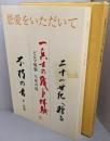 恩愛をいただいて : 二十一世紀へ贈る :一兵士の戦争体験ビルマ戦線生死の境 : 不朽の書 第2部編