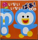 頭のいい子を育てるプチ いないいないばあ! えほん