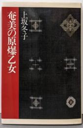 奄美の原爆乙女