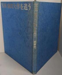 写真池田大作を追う