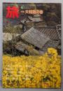 旅 　1982年4月号　　大和路の春