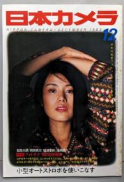 日本カメラ 1982年12月号