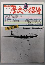 歴史への招待〈21〉昭和編