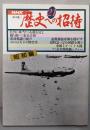 歴史への招待〈21〉昭和編