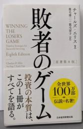 敗者のゲーム[原著第8版]